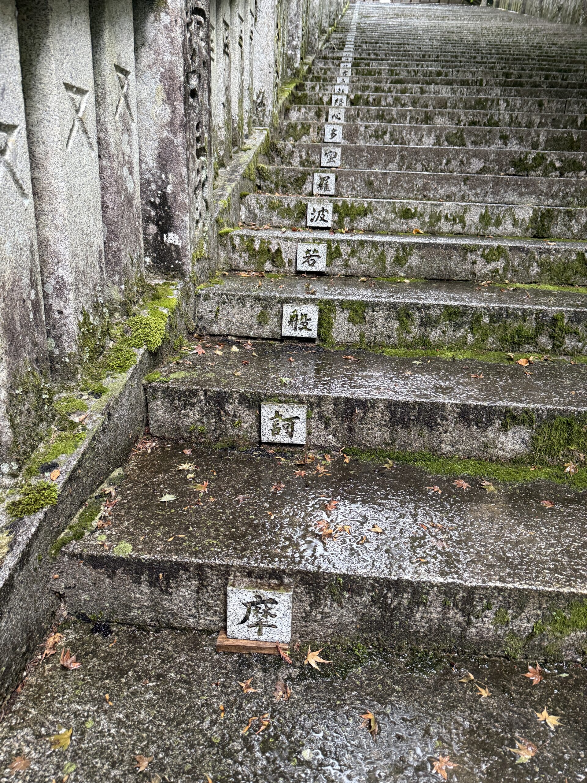 般若心経昇階段